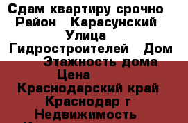 Сдам квартиру срочно › Район ­ Карасунский › Улица ­ Гидростроителей › Дом ­ 57 › Этажность дома ­ 18 › Цена ­ 18 000 - Краснодарский край, Краснодар г. Недвижимость » Квартиры аренда   